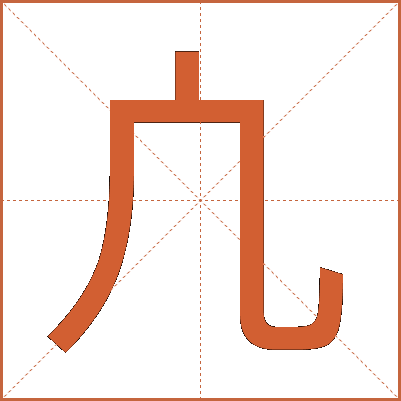 凣