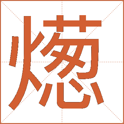 燪