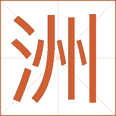 洲