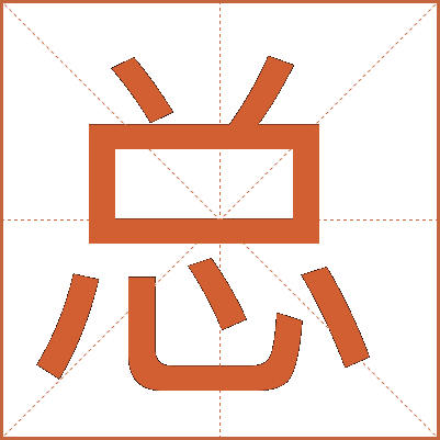 总