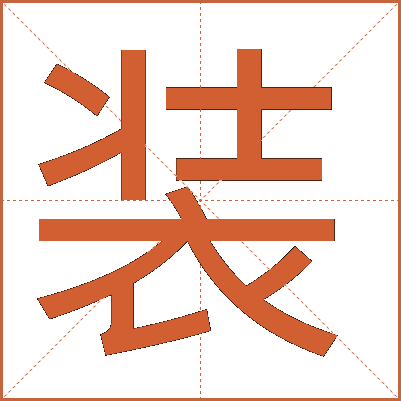 装