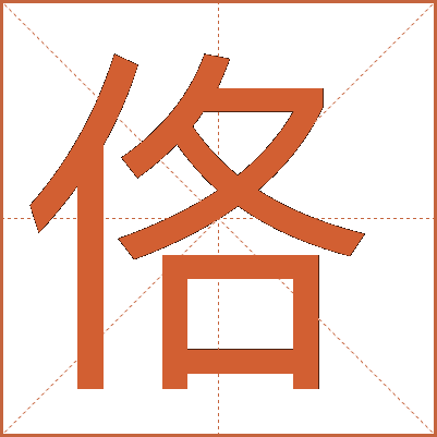 佫