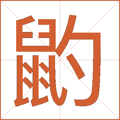 䶂