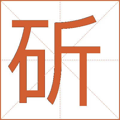 斫