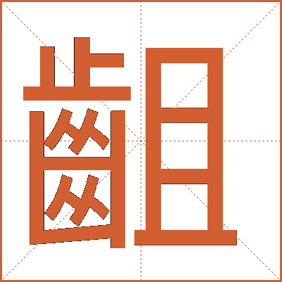 齟