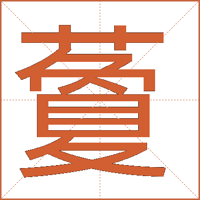 藑