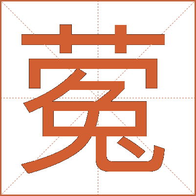 蒬
