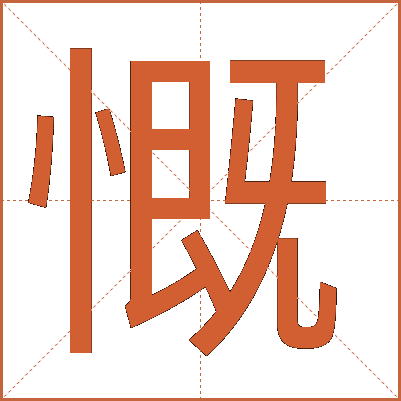 慨