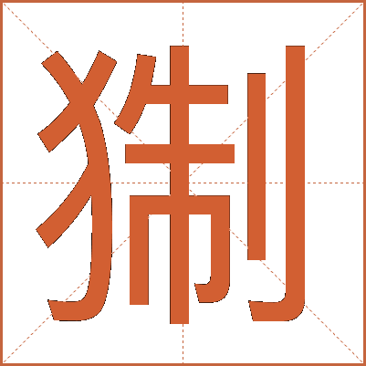 猘