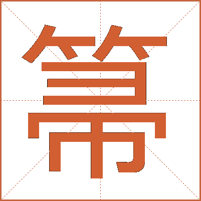 箒