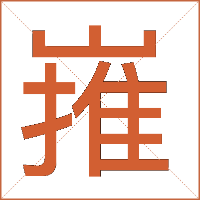 嶊