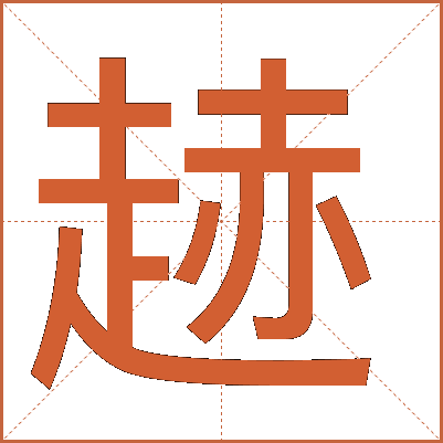 䞰