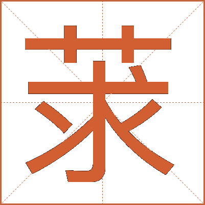 莍
