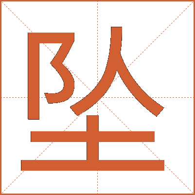 坠