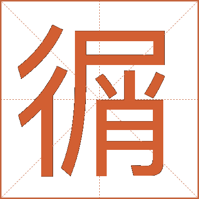 㣯