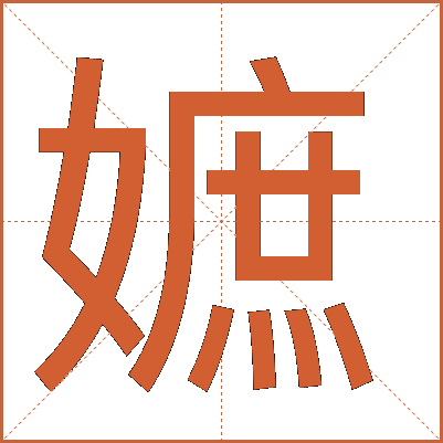 嫬