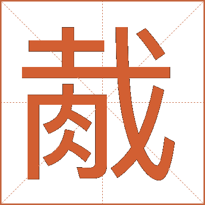 胾