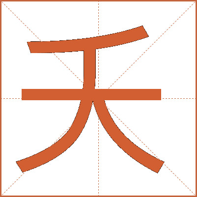 夭