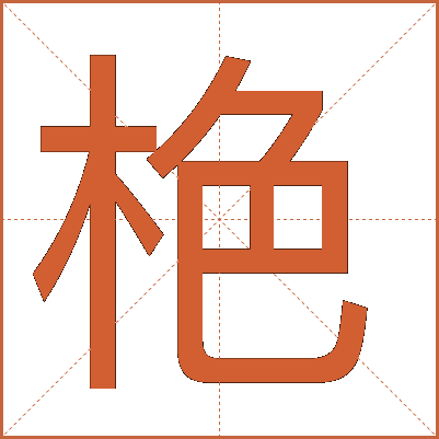 栬