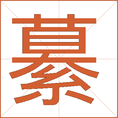 繤