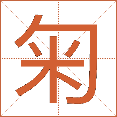 匊