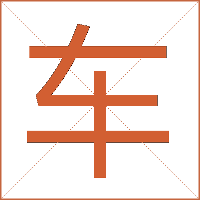 车