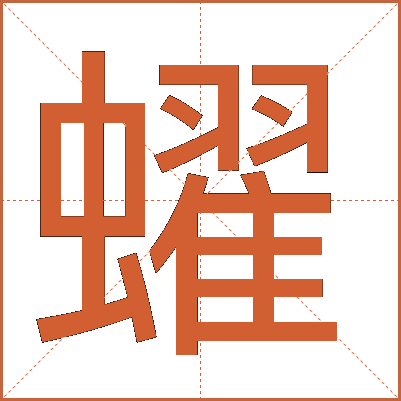 蠗