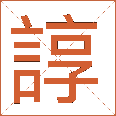 諄