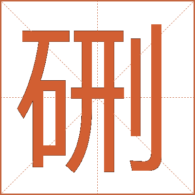 硎