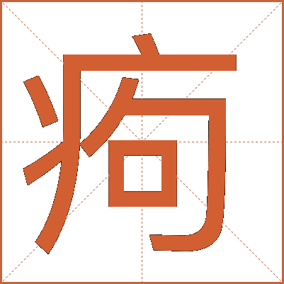 痀