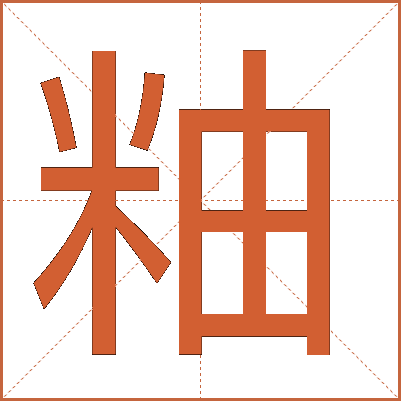 粙