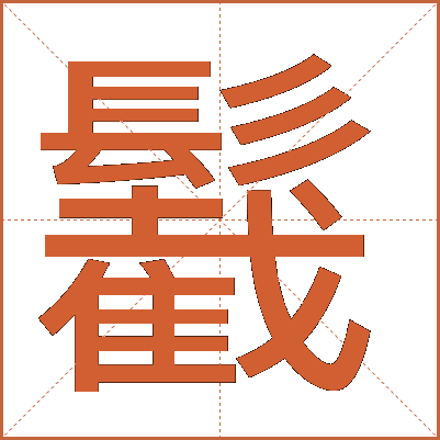 䰏