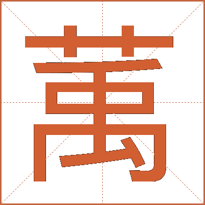 萭