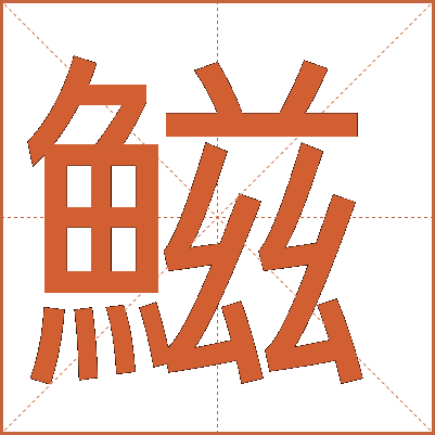 鰦