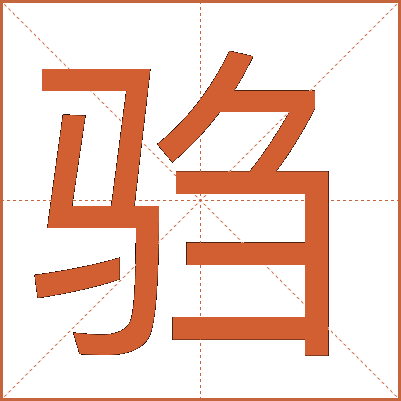 驺