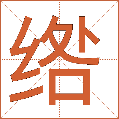 绺