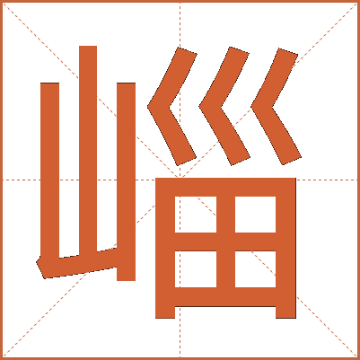 崰