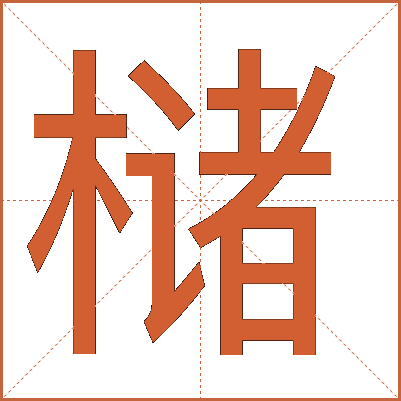 槠