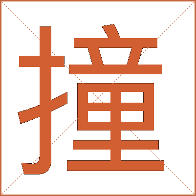 撞