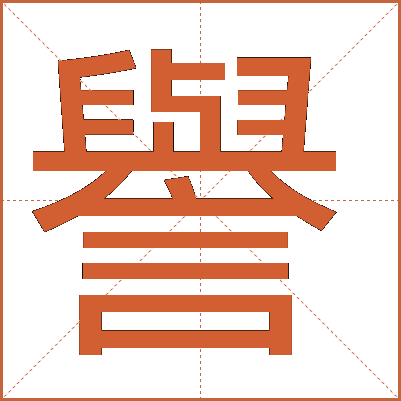 譽