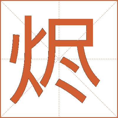 烬