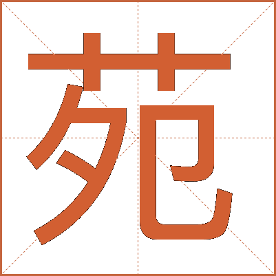 苑