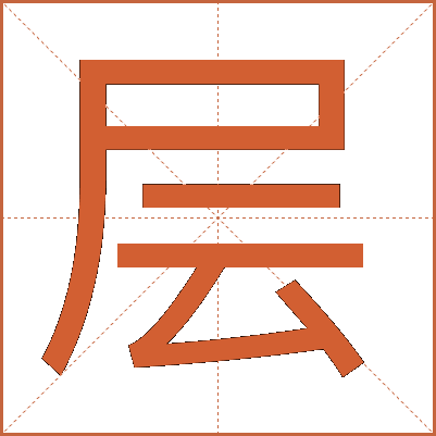 层