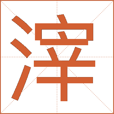 滓