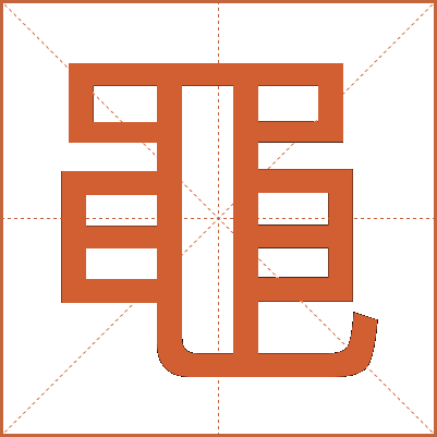 黽