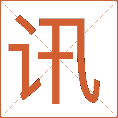 讯