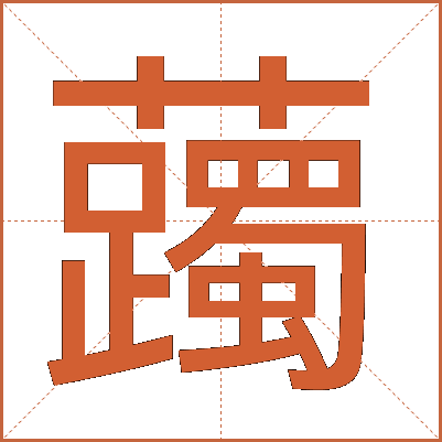 䕽