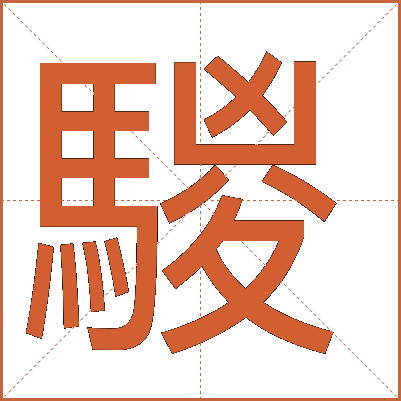 騣
