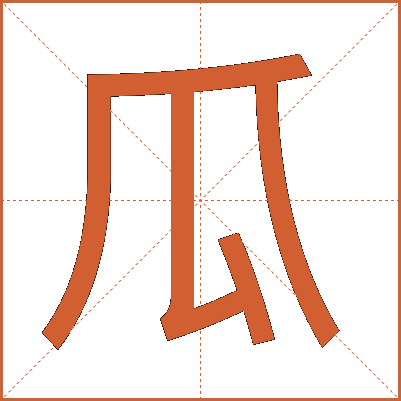 瓜