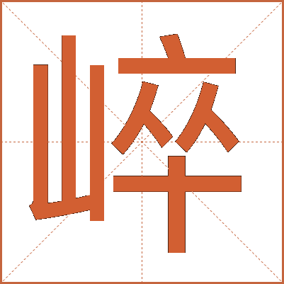 崪